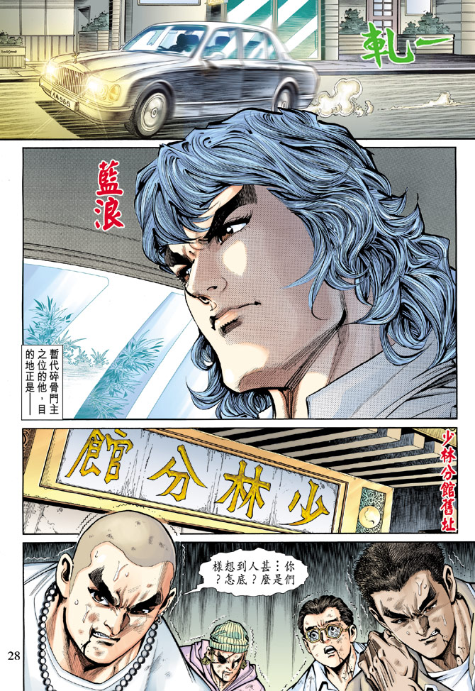 《新着龙虎门》漫画最新章节第189回免费下拉式在线观看章节第【27】张图片