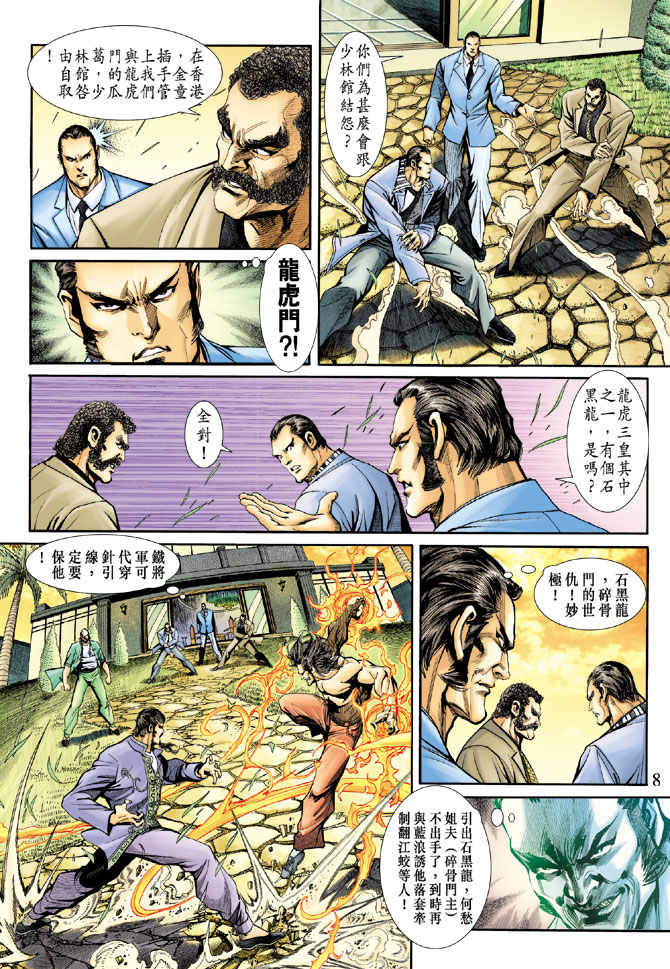 《新着龙虎门》漫画最新章节第189回免费下拉式在线观看章节第【7】张图片