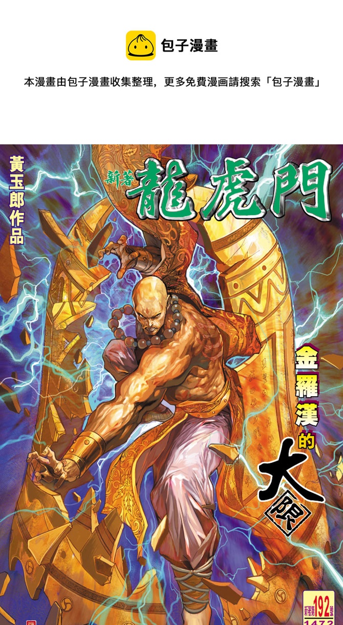 《新着龙虎门》漫画最新章节第192回免费下拉式在线观看章节第【1】张图片