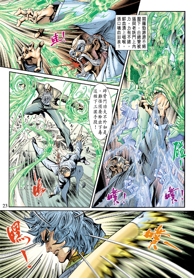 《新着龙虎门》漫画最新章节第192回免费下拉式在线观看章节第【23】张图片