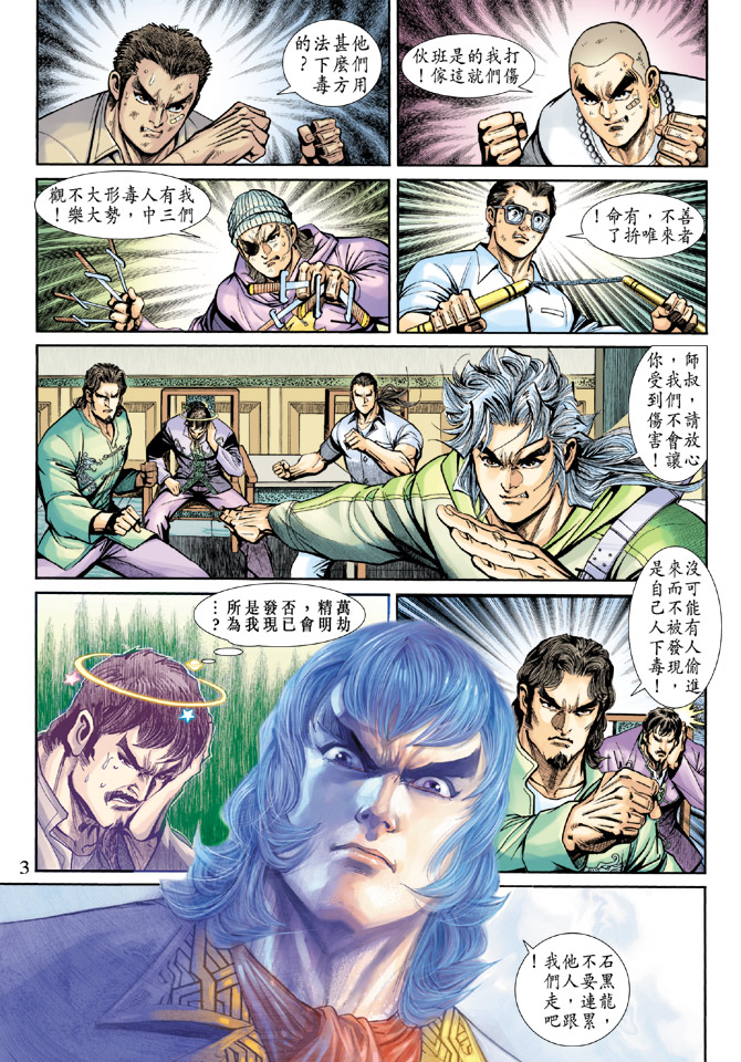 《新着龙虎门》漫画最新章节第192回免费下拉式在线观看章节第【3】张图片