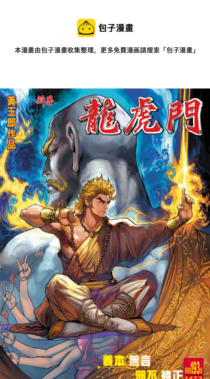 《新着龙虎门》漫画最新章节第193回免费下拉式在线观看章节第【1】张图片