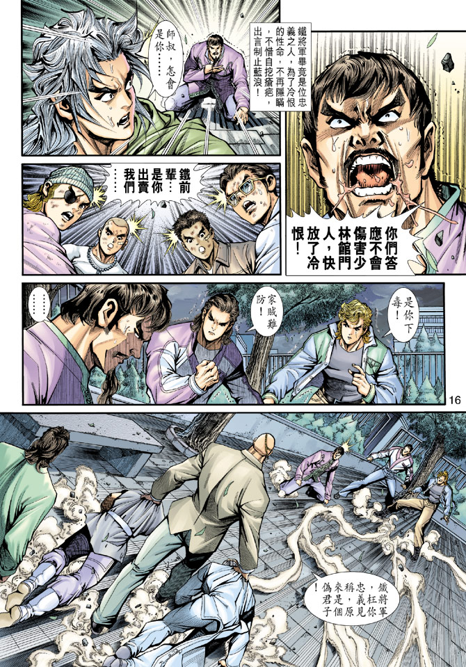 《新着龙虎门》漫画最新章节第193回免费下拉式在线观看章节第【16】张图片