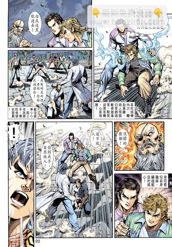 《新着龙虎门》漫画最新章节第193回免费下拉式在线观看章节第【20】张图片