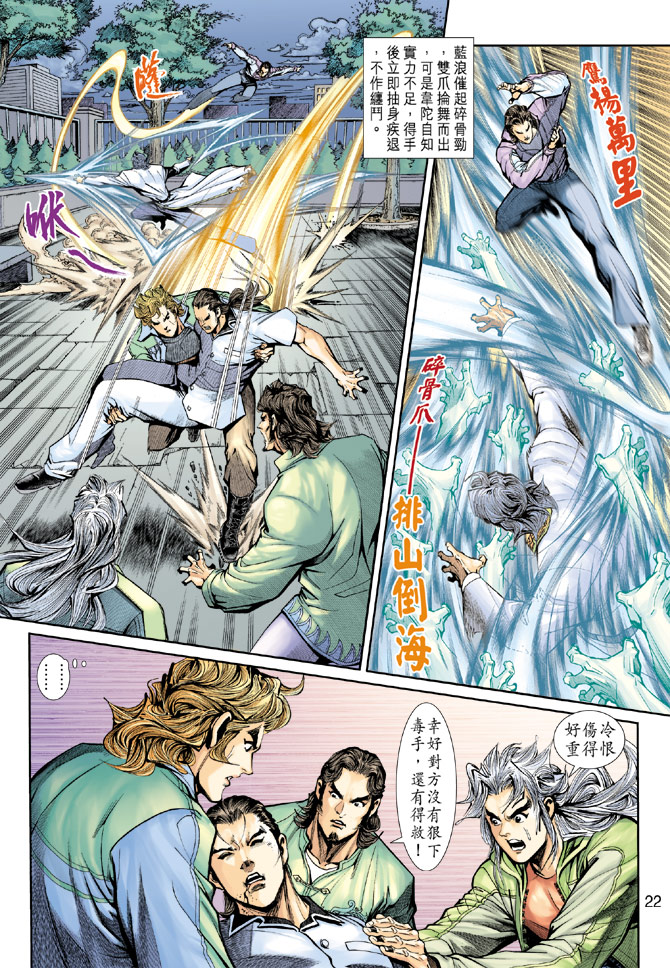 《新着龙虎门》漫画最新章节第193回免费下拉式在线观看章节第【22】张图片