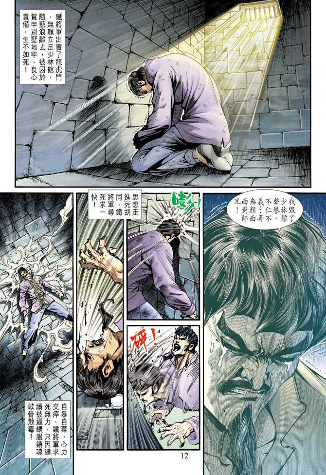 《新着龙虎门》漫画最新章节第194回免费下拉式在线观看章节第【11】张图片