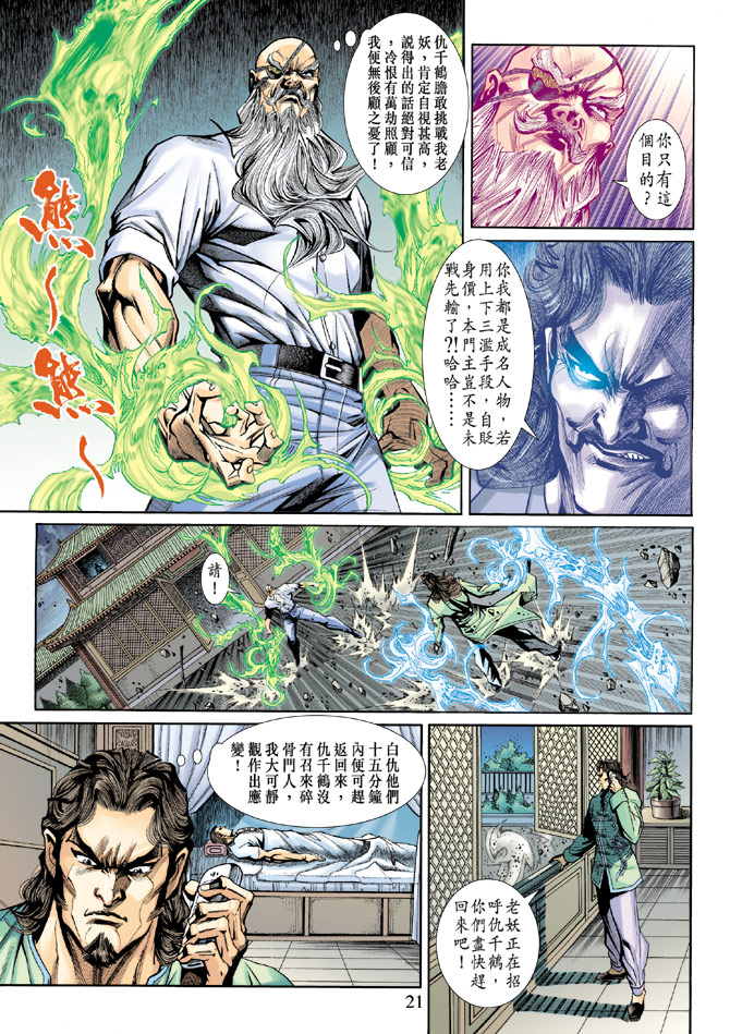 《新着龙虎门》漫画最新章节第195回免费下拉式在线观看章节第【20】张图片