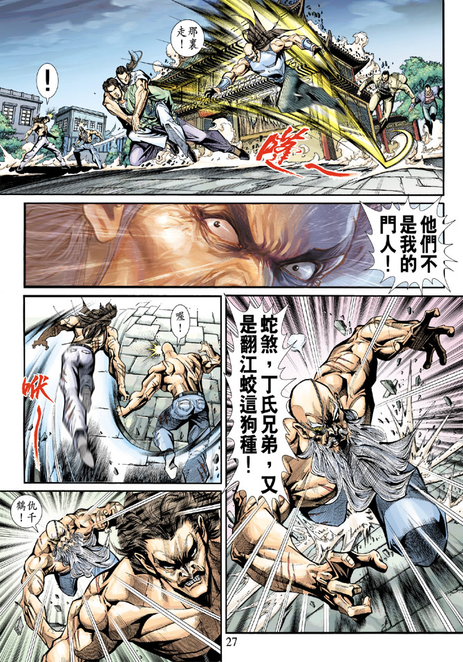 《新着龙虎门》漫画最新章节第196回免费下拉式在线观看章节第【26】张图片