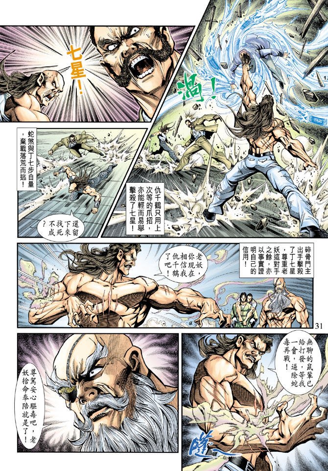 《新着龙虎门》漫画最新章节第196回免费下拉式在线观看章节第【30】张图片