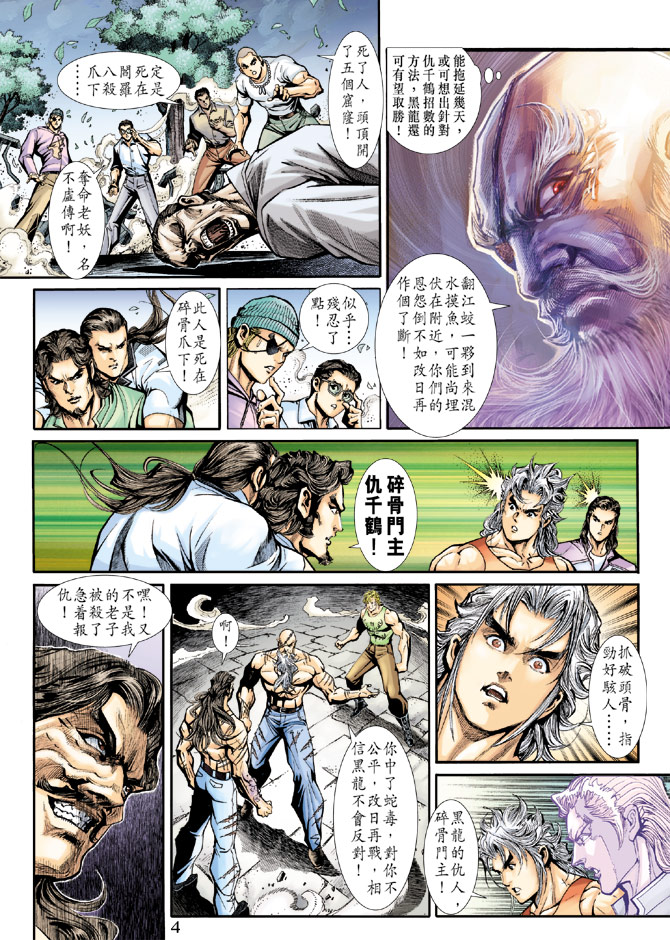 《新着龙虎门》漫画最新章节第197回免费下拉式在线观看章节第【3】张图片