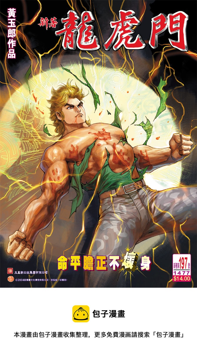 《新着龙虎门》漫画最新章节第197回免费下拉式在线观看章节第【34】张图片