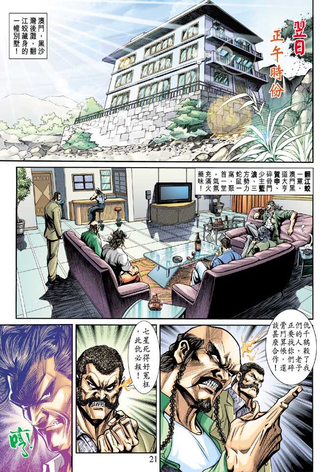 《新着龙虎门》漫画最新章节第198回免费下拉式在线观看章节第【20】张图片