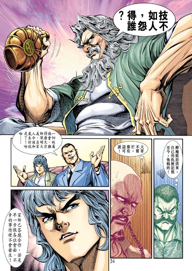 《新着龙虎门》漫画最新章节第198回免费下拉式在线观看章节第【23】张图片