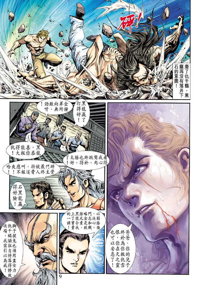 《新着龙虎门》漫画最新章节第198回免费下拉式在线观看章节第【8】张图片