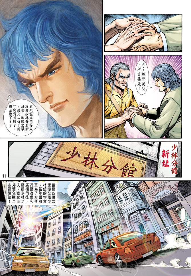 《新着龙虎门》漫画最新章节第199回免费下拉式在线观看章节第【10】张图片