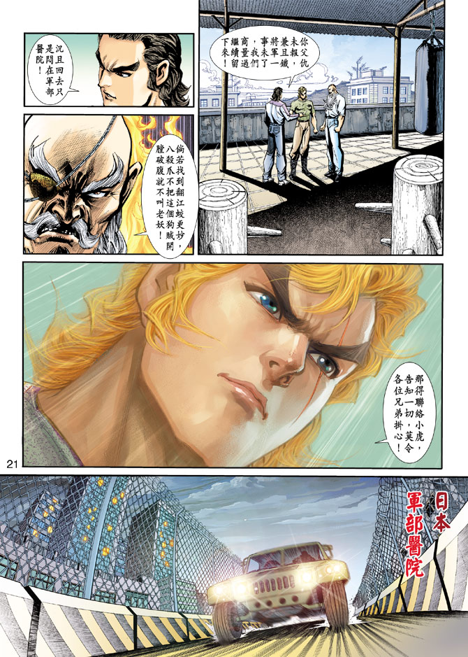 《新着龙虎门》漫画最新章节第199回免费下拉式在线观看章节第【20】张图片