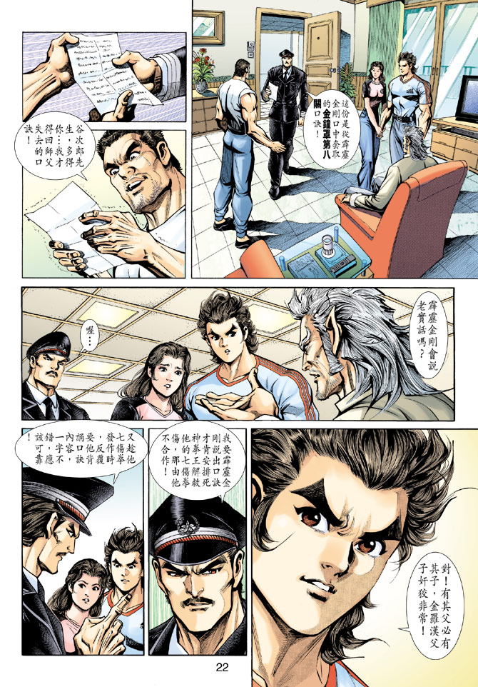 《新着龙虎门》漫画最新章节第199回免费下拉式在线观看章节第【21】张图片