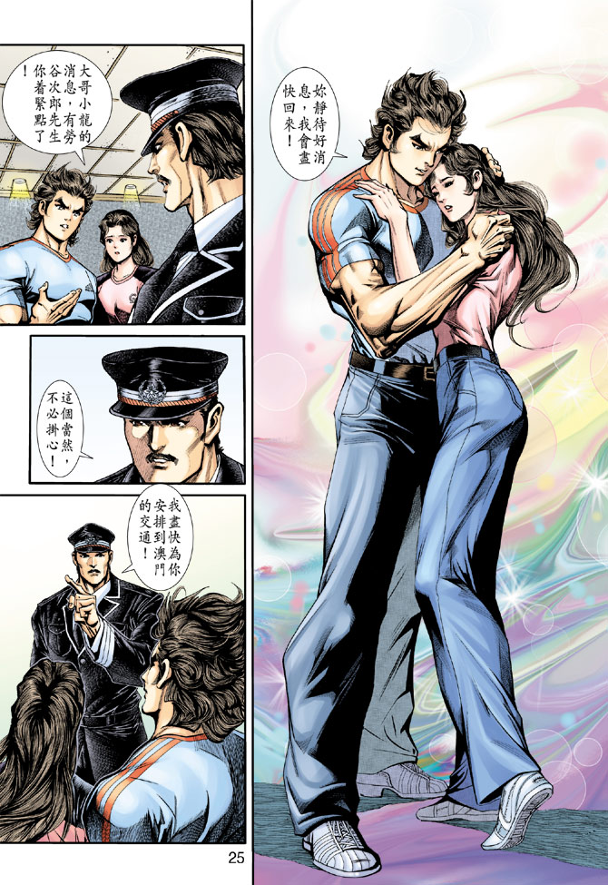 《新着龙虎门》漫画最新章节第199回免费下拉式在线观看章节第【24】张图片