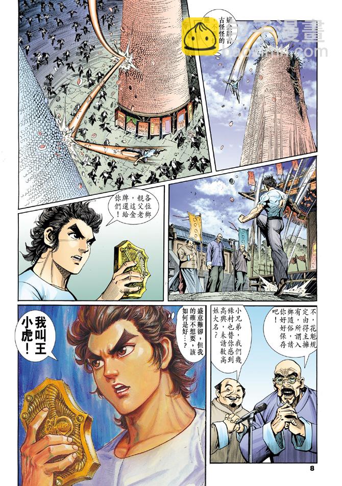 《新着龙虎门》漫画最新章节第3回免费下拉式在线观看章节第【6】张图片