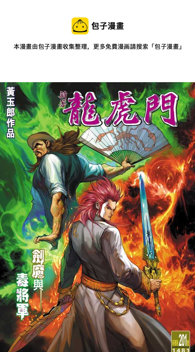 《新着龙虎门》漫画最新章节第201回免费下拉式在线观看章节第【1】张图片