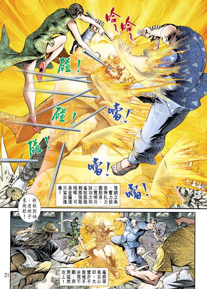 《新着龙虎门》漫画最新章节第202回免费下拉式在线观看章节第【20】张图片