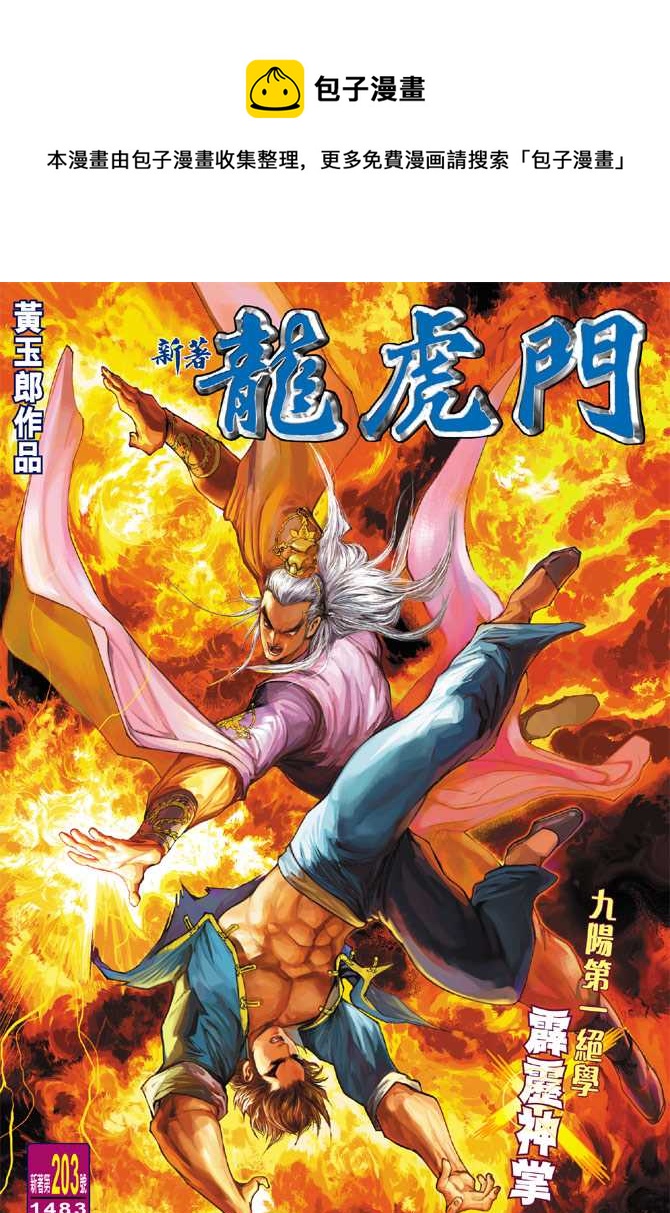 《新着龙虎门》漫画最新章节第203回免费下拉式在线观看章节第【1】张图片