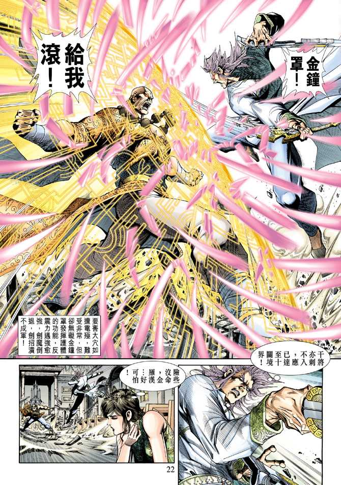 《新着龙虎门》漫画最新章节第203回免费下拉式在线观看章节第【21】张图片