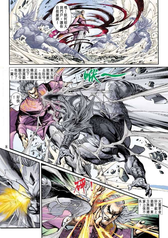 《新着龙虎门》漫画最新章节第203回免费下拉式在线观看章节第【8】张图片