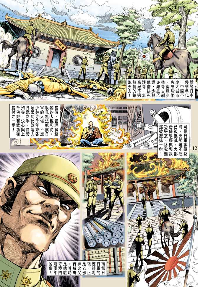 《新着龙虎门》漫画最新章节第204回免费下拉式在线观看章节第【12】张图片