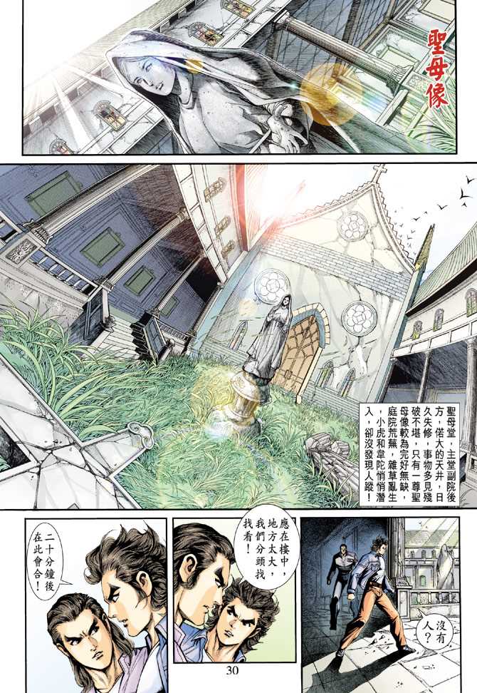 《新着龙虎门》漫画最新章节第204回免费下拉式在线观看章节第【28】张图片