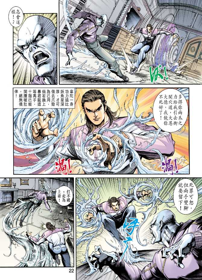 《新着龙虎门》漫画最新章节第205回免费下拉式在线观看章节第【22】张图片