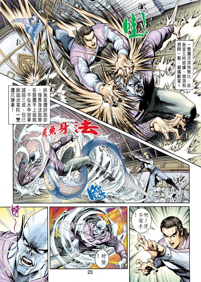 《新着龙虎门》漫画最新章节第205回免费下拉式在线观看章节第【23】张图片