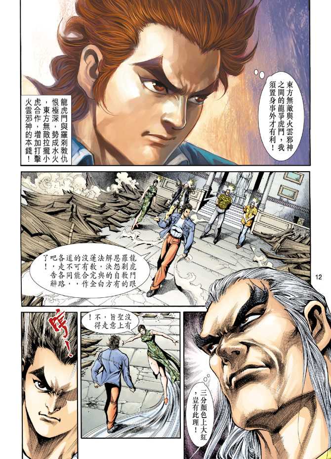 《新着龙虎门》漫画最新章节第206回免费下拉式在线观看章节第【12】张图片