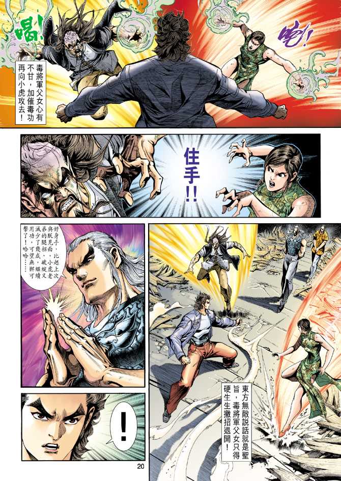 《新着龙虎门》漫画最新章节第206回免费下拉式在线观看章节第【20】张图片