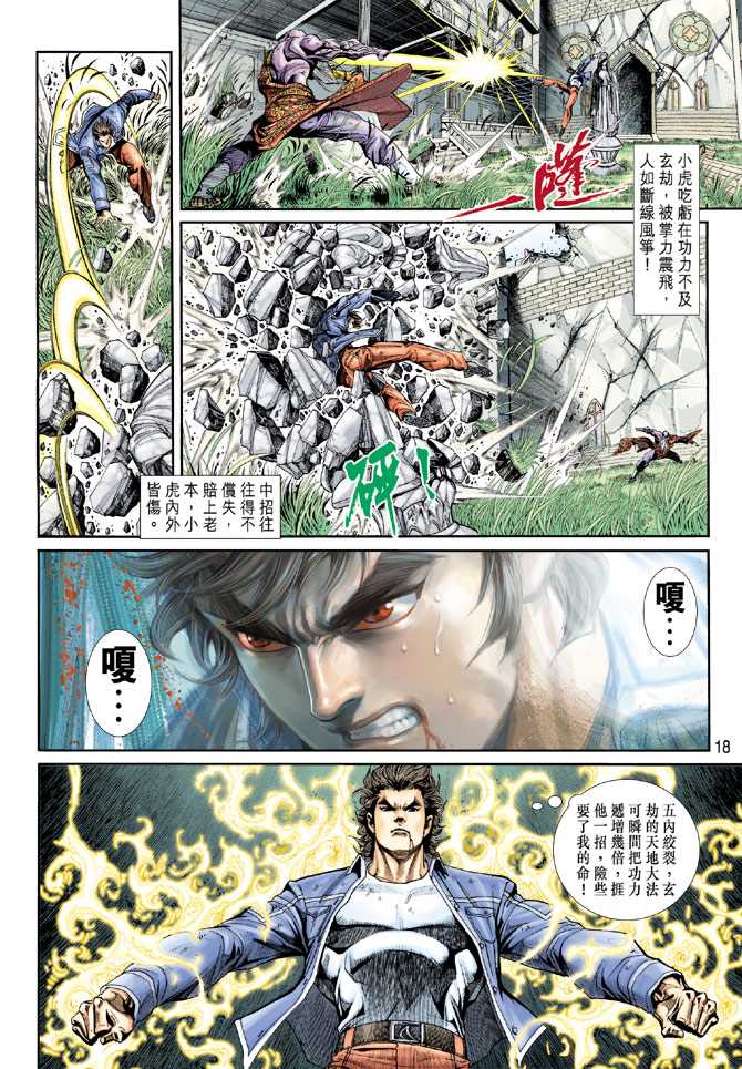 《新着龙虎门》漫画最新章节第207回免费下拉式在线观看章节第【18】张图片