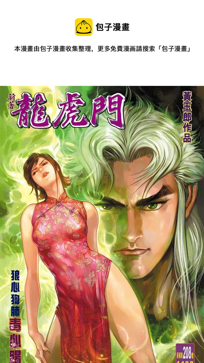 《新着龙虎门》漫画最新章节第208回免费下拉式在线观看章节第【1】张图片