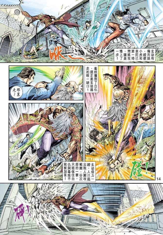 《新着龙虎门》漫画最新章节第208回免费下拉式在线观看章节第【14】张图片