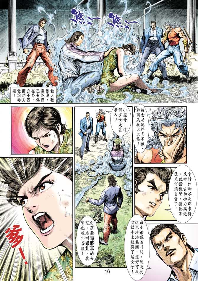 《新着龙虎门》漫画最新章节第208回免费下拉式在线观看章节第【16】张图片