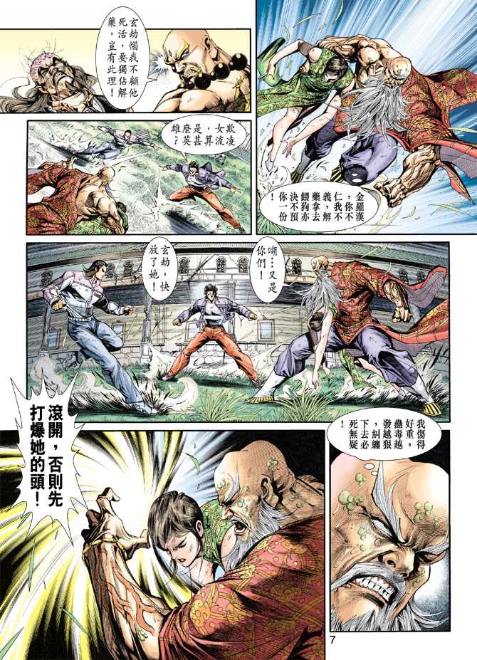 《新着龙虎门》漫画最新章节第208回免费下拉式在线观看章节第【7】张图片