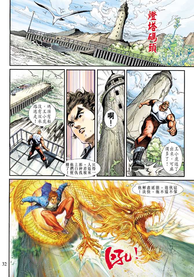 《新着龙虎门》漫画最新章节第210回免费下拉式在线观看章节第【32】张图片