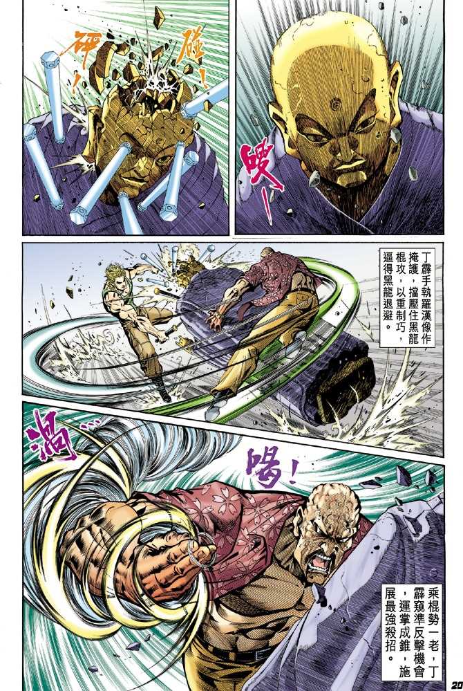 《新着龙虎门》漫画最新章节第22回免费下拉式在线观看章节第【10】张图片