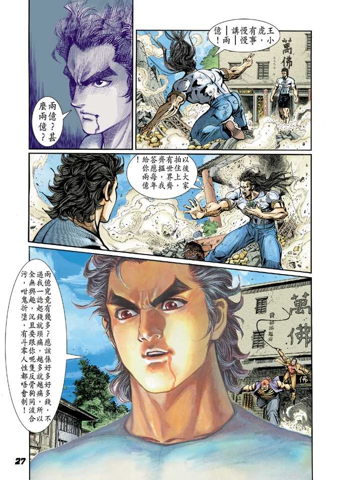 《新着龙虎门》漫画最新章节第22回免费下拉式在线观看章节第【17】张图片