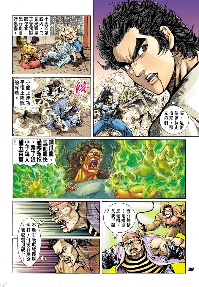 《新着龙虎门》漫画最新章节第22回免费下拉式在线观看章节第【18】张图片