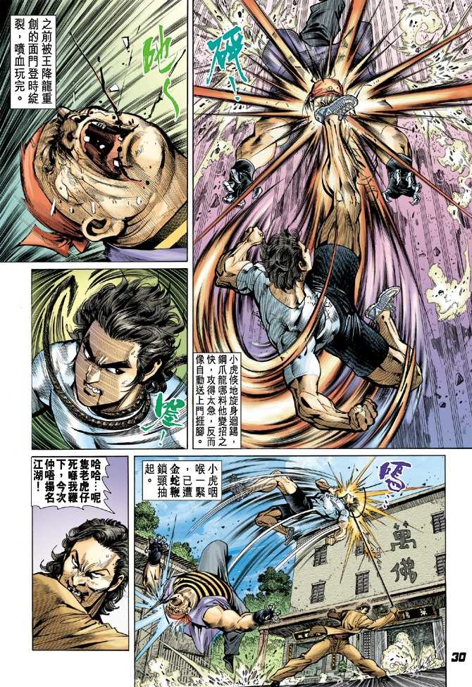 《新着龙虎门》漫画最新章节第22回免费下拉式在线观看章节第【20】张图片