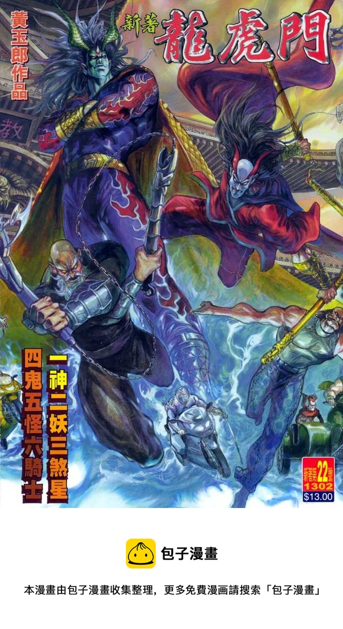 《新着龙虎门》漫画最新章节第22回免费下拉式在线观看章节第【32】张图片