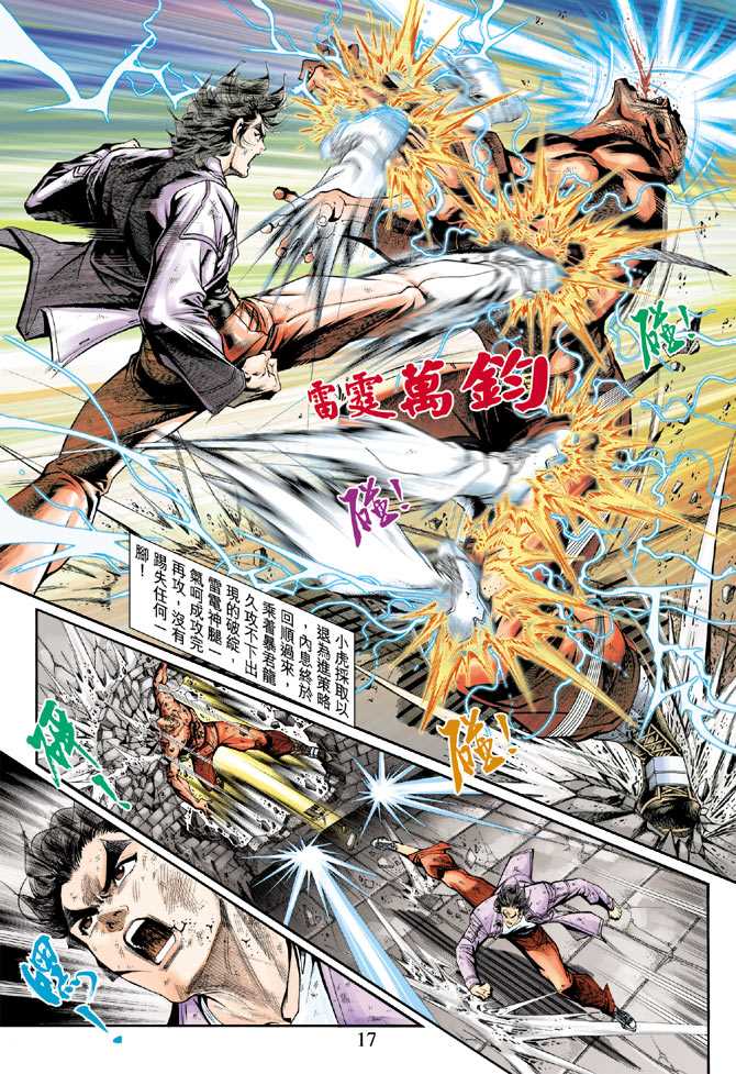 《新着龙虎门》漫画最新章节第211回免费下拉式在线观看章节第【17】张图片