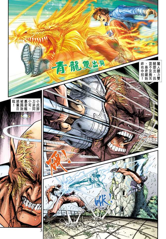 《新着龙虎门》漫画最新章节第211回免费下拉式在线观看章节第【3】张图片