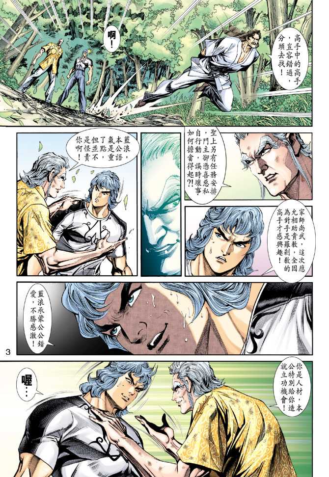 《新着龙虎门》漫画最新章节第212回免费下拉式在线观看章节第【3】张图片