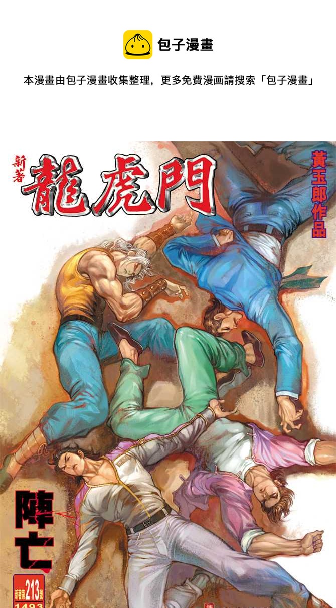 《新着龙虎门》漫画最新章节第213回免费下拉式在线观看章节第【1】张图片