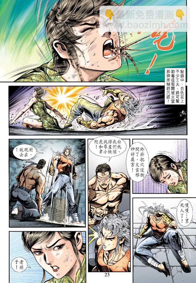 《新着龙虎门》漫画最新章节第213回免费下拉式在线观看章节第【23】张图片